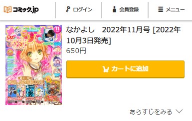 なかよし　2022年11月号　コミック.jp